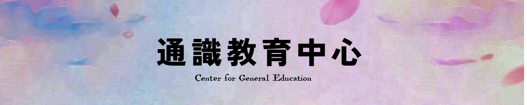 通識教育中心