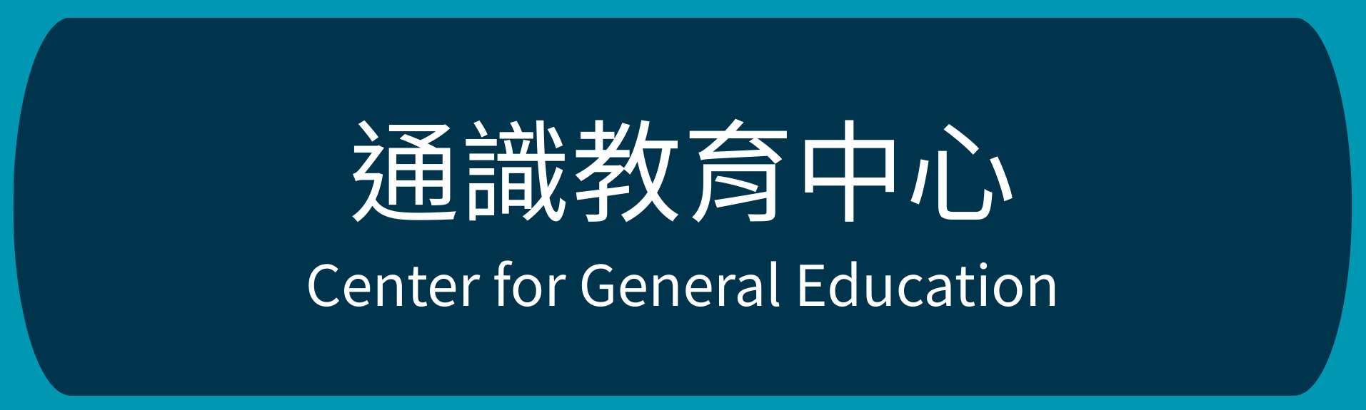 通識教育中心