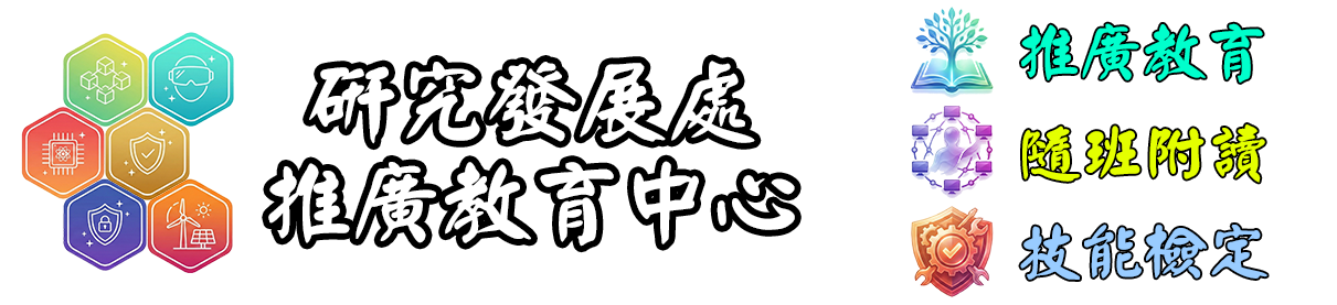 研究發展處推廣教育中心