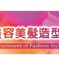 美容美髮造型設計系