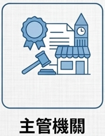 關-主管機關