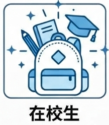 關-在校生