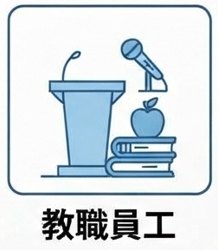 關-教職員工